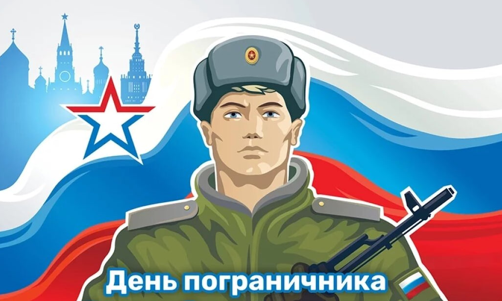 Поздравление главы с Днем пограничника!.