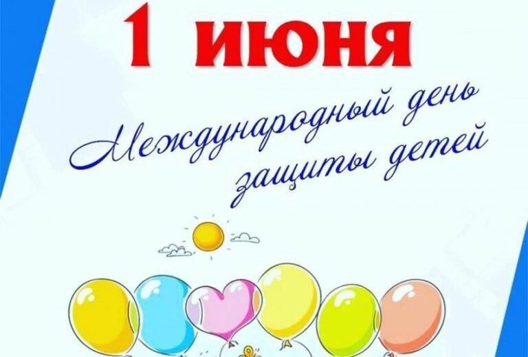 Поздравление главы Чаплинского муниципального округа с Днем защиты детей.