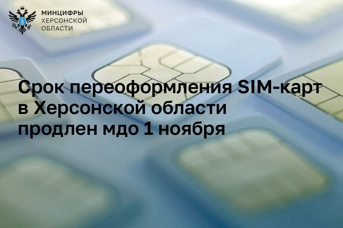 Срок переоформления SIM-карт на российский паспорт в Херсонской области продлен до 1 ноября.