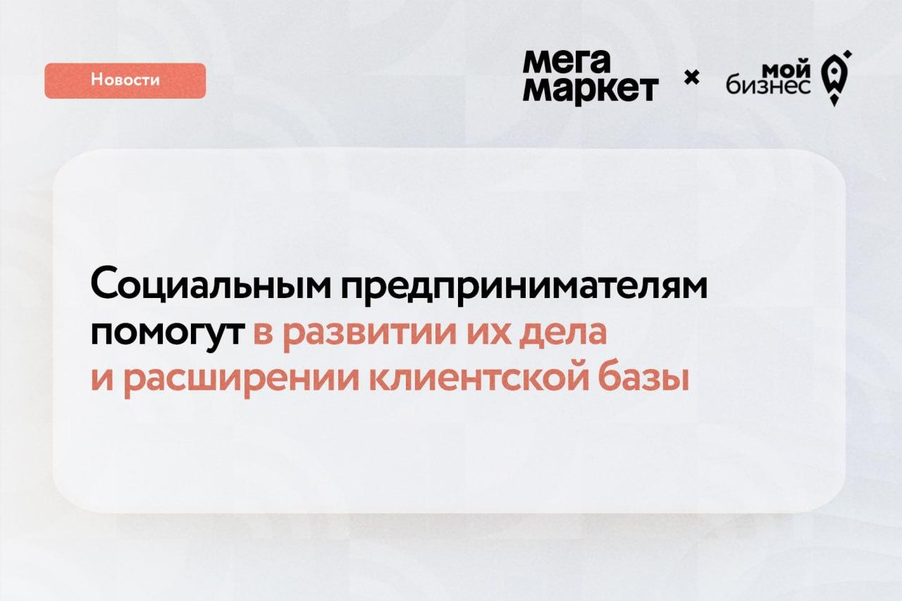 Социальным предпринимателям России помогут в развитии их дела и расширении клиентской базы .