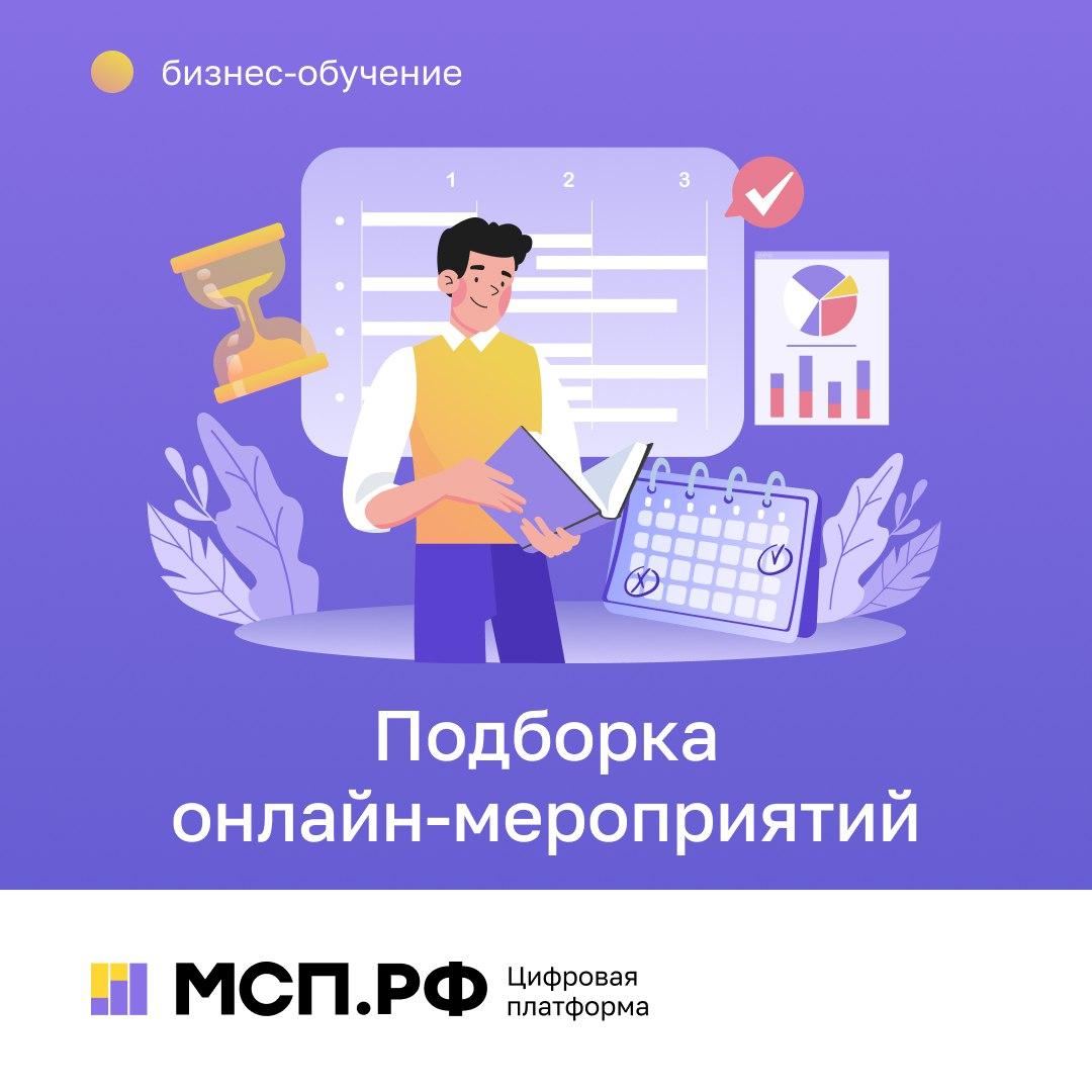 Подборка онлайн-мероприятий на Цифровой платформе МСП.РФ для предпринимателей.