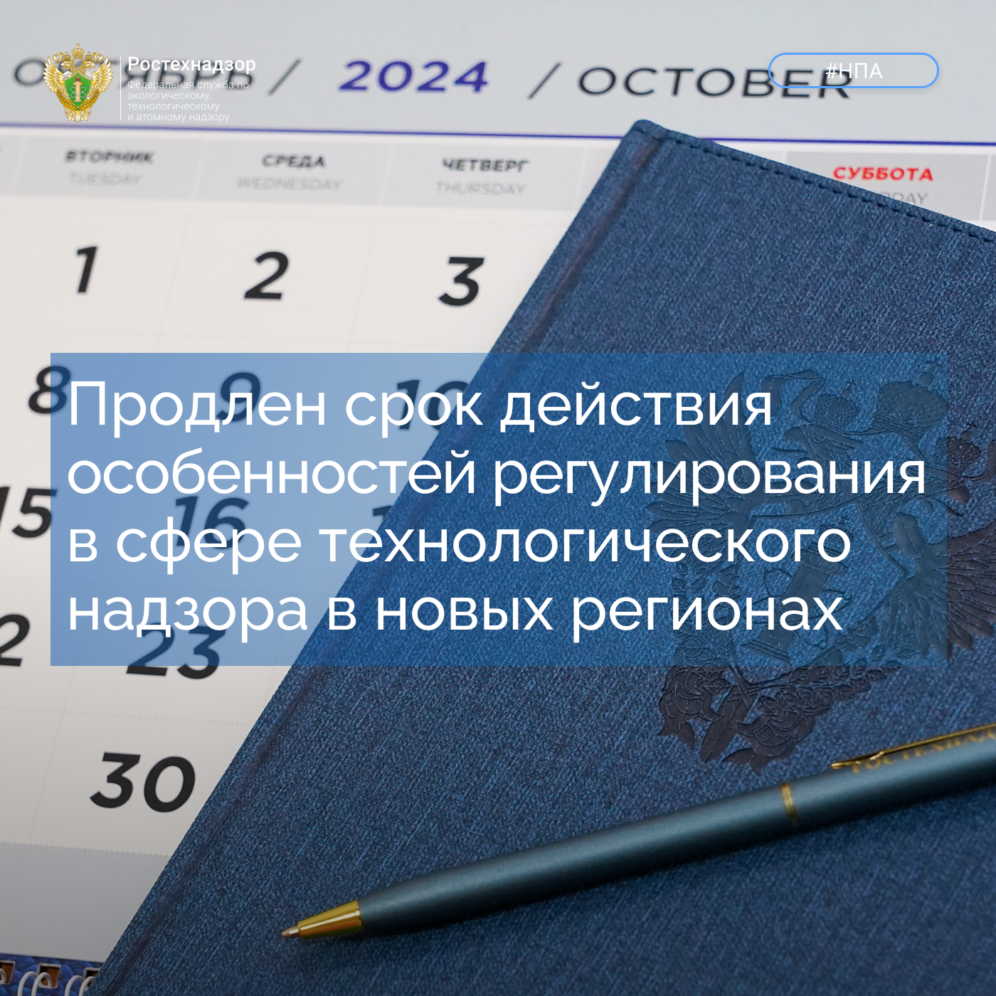 Продлен срок действия особенностей регулирования в сфере технологического надзора в новых регионах.