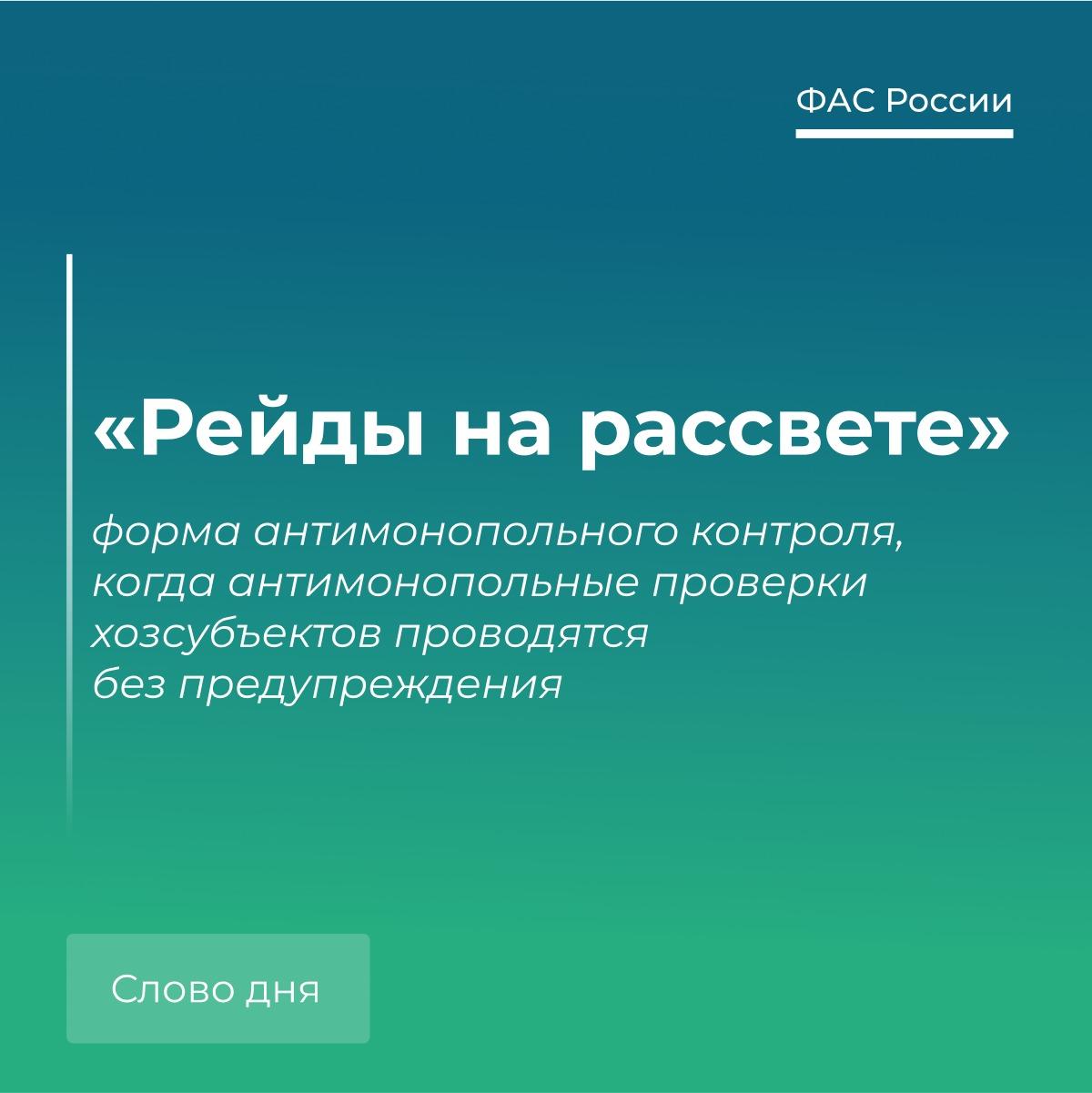 Говорим по-антимонопольному: «Рейды на рассвете».