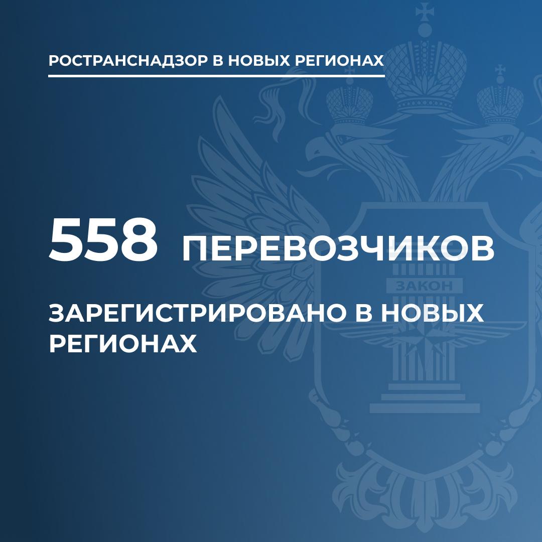 Ространснадзор зарегистрировал в новых регионах почти 560 перевозчиков.