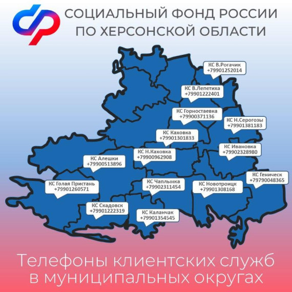 Адреса и телефоны клиентских служб Социального фонда России Херсонской области. Адреса и телефоны клиентских служб Социального фонда России Херсонской области.