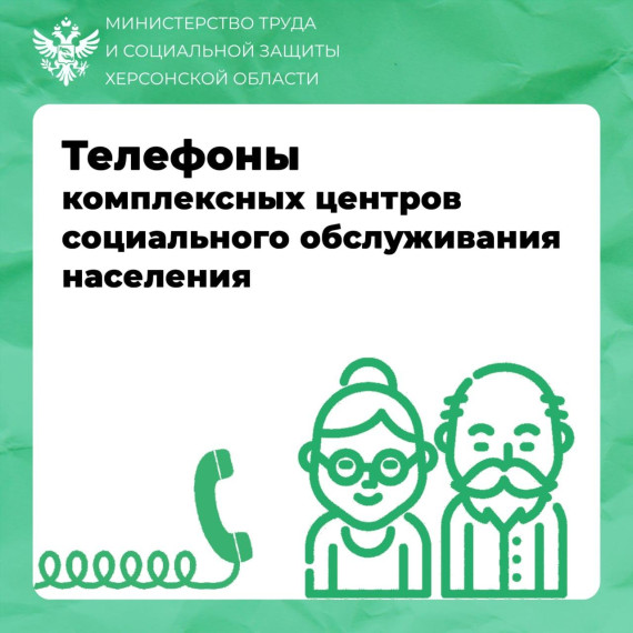 Контакты комплексных центров соцобслуживания Херсонской области. Контакты комплексных центров соцобслуживания Херсонской области.