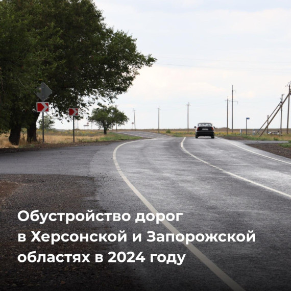 Обустройство дорог в Херсонской и Запорожской областях. Обустройство дорог в Херсонской и Запорожской областях.