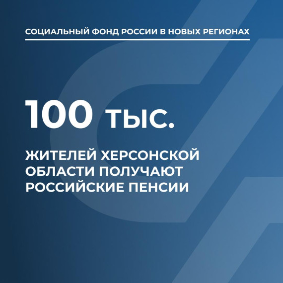 В Херсонской области практически завершен процесс пересмотра пенсий по российскому законодательству. В Херсонской области практически завершен процесс пересмотра пенсий по российскому законодательству.