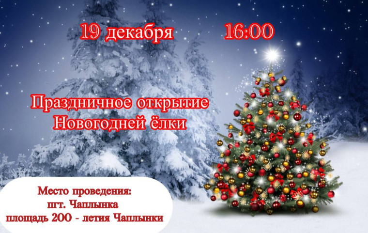 МКУК "Чаплынский культурно-досуговый центр" приглашает всех на открытие Новогодней елки. МКУК "Чаплынский культурно-досуговый центр" приглашает всех на открытие Новогодней елки.