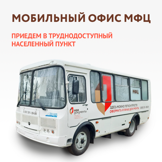 Выездная группа МФЦ поможет оформить документы маломобильным жителям региона. Выездная группа МФЦ поможет оформить документы маломобильным жителям региона.