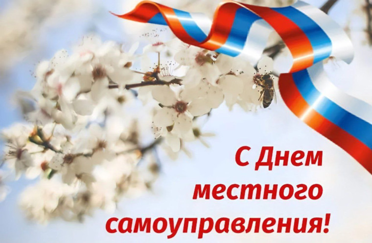 От всего сердца поздравляю муниципальных служащих c профессиональным праздником – Днем местного самоуправления. От всего сердца поздравляю муниципальных служащих c профессиональным праздником – Днем местного самоуправления.