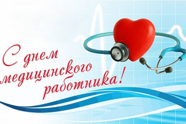 Поздравление главы Чаплинского муниципального округа с Днем медицинского работника. Поздравление главы Чаплинского муниципального округа с Днем медицинского работника.