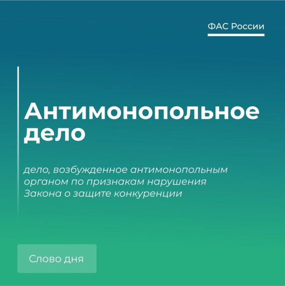 Говорим по-антимонопольному: антимонопольное дело СПРАВОЧНАЯ ИНФОРМАЦИЯ. Говорим по-антимонопольному: антимонопольное дело СПРАВОЧНАЯ ИНФОРМАЦИЯ.