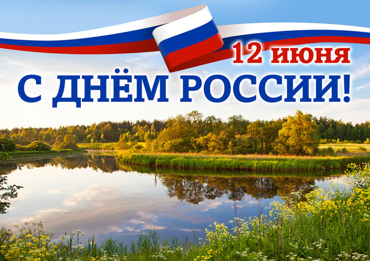 Поздравления с Днем России.