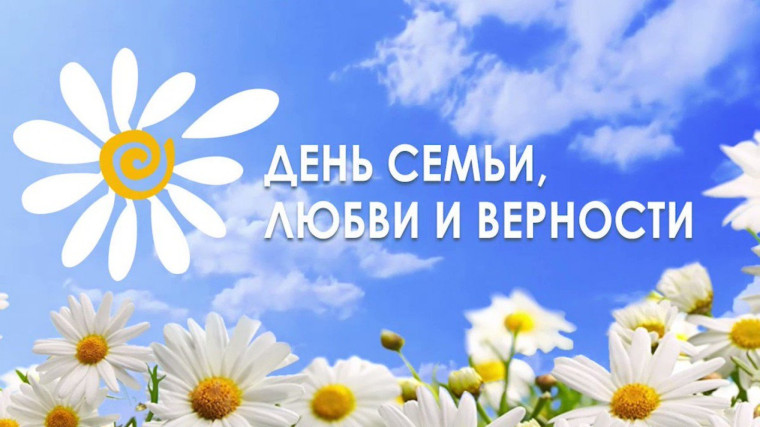 МКУК «Чаплынский культурно-досуговый центр» подготовил информационно - просветительское онлайн мероприятие ко Дню семьи, любви и верности. МКУК «Чаплынский культурно-досуговый центр» подготовил информационно - просветительское онлайн мероприятие ко Дню семьи, любви и верности.