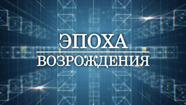 Новая серия программы «Эпоха Возрождения», посвященная Чаплынскому муниципальному округу. Новая серия программы «Эпоха Возрождения», посвященная Чаплынскому муниципальному округу.