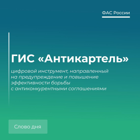 Говорим по-антимонопольному: ГИС «Антикартель». Говорим по-антимонопольному: ГИС «Антикартель».