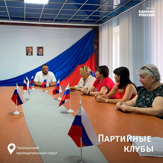 На заседании партийного клуба в Чаплынском районе были внесены предложения в Народную программу «Единой России». На заседании партийного клуба в Чаплынском районе были внесены предложения в Народную программу «Единой России».