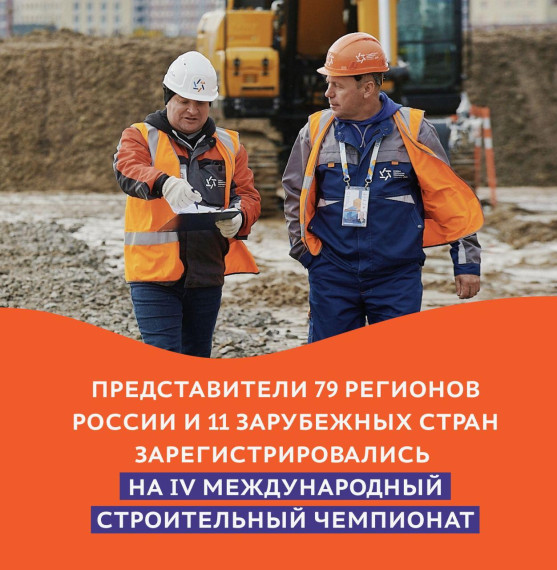 Более 3000 человек зарегистрировались на IV Международный строительный чемпионат. Более 3000 человек зарегистрировались на IV Международный строительный чемпионат.