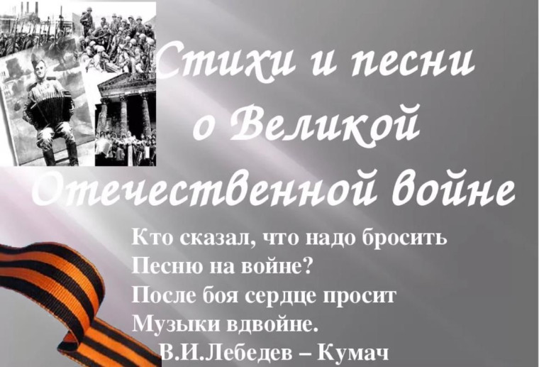 Старт медиапроекта «Стихи и песни о Великой отечественной войне». Старт медиапроекта «Стихи и песни о Великой отечественной войне».