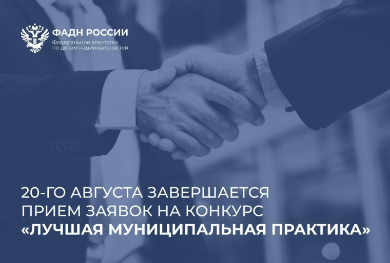 Завершается прием заявок на Всероссийский конкурс «Лучшая муниципальная практика» . Завершается прием заявок на Всероссийский конкурс «Лучшая муниципальная практика» .