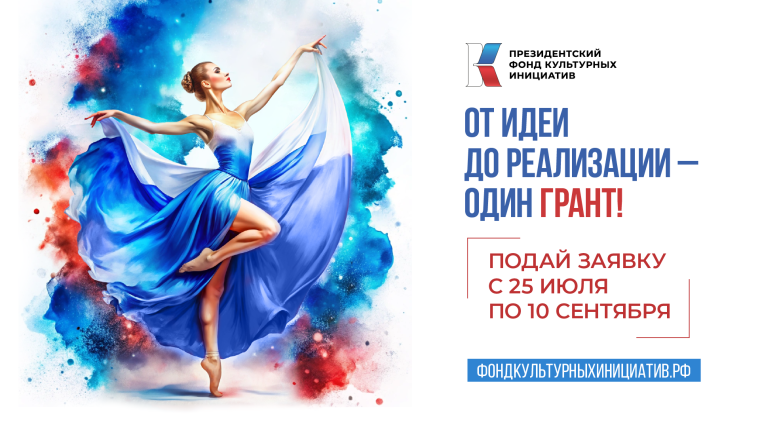 За 12 грантовых конкурсов Президентский фонд культурных инициатив поддержал 50 проектов из новых регионов России . За 12 грантовых конкурсов Президентский фонд культурных инициатив поддержал 50 проектов из новых регионов России .