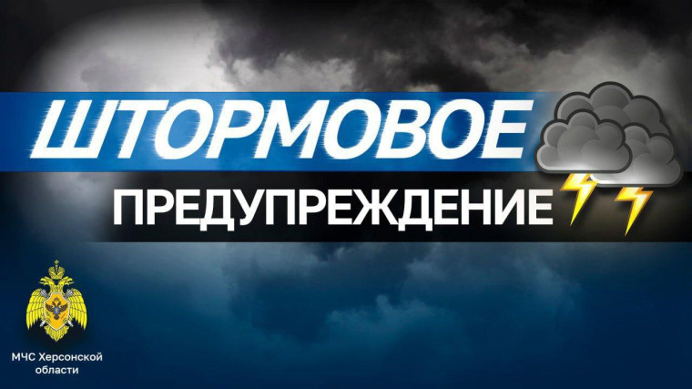 Штормовое предупреждение по Херсонской области . Штормовое предупреждение по Херсонской области .