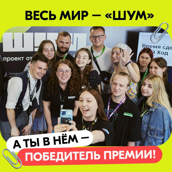 Всероссийская молодёжная премия в области медиа и журналистики «ШУМ» открывает приём заявок . Всероссийская молодёжная премия в области медиа и журналистики «ШУМ» открывает приём заявок .