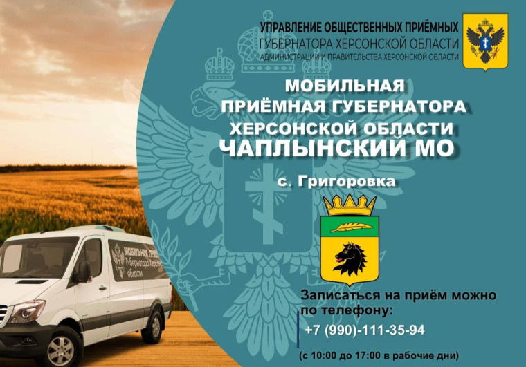 26 сентября мобильная приёмная будет работать в Чаплынском муниципальном округе. 26 сентября мобильная приёмная будет работать в Чаплынском муниципальном округе.